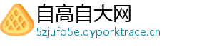自高自大网